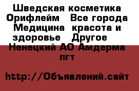 Шведская косметика Орифлейм - Все города Медицина, красота и здоровье » Другое   . Ненецкий АО,Амдерма пгт